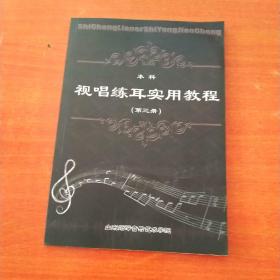 本科 视唱练耳实用教程 第三册