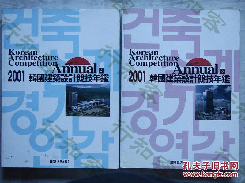 --正版原版单本价【2001韩国建筑设计竞赛年鉴5、6英文韩文