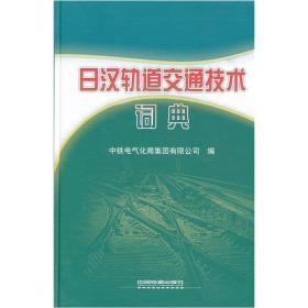 日汉轨道交通技术词典