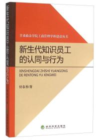 新生代知识员工的认同与行为