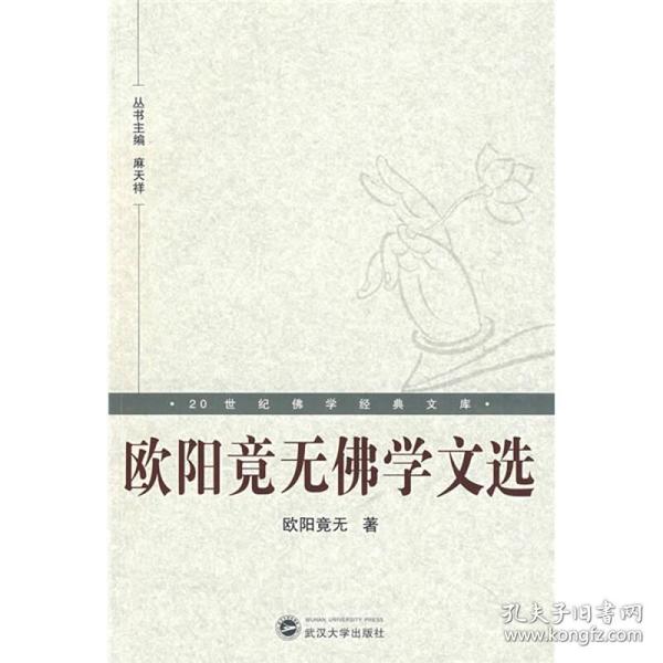 欧阳竟无佛学文选