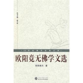 欧阳竟无佛学文选