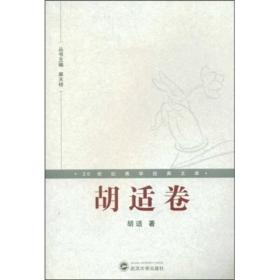 20世纪佛学经典文库：胡适卷 胡适、麻天祥 武汉大学出版社 9787307066939