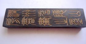 老墨，潤(rùn)州龍隱山房書(shū)畫(huà)上墨 清光緒已已年胡柳門(mén)制 14.5*3.6*1.6厘米
