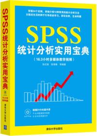 SPSS统计分析实用宝典