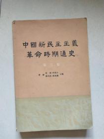 中国新民主主义革命时期通史（第三卷）