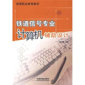 高等职业教育教材：铁道信号专业计算机辅助设计