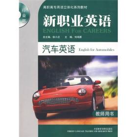 汽车英语：教师用书——新职业英语行业篇 刘鸿雁任春梅 外语