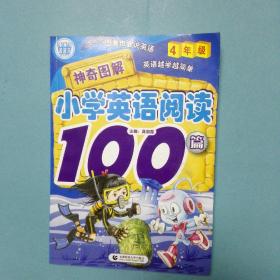 神奇图解小学英语阅读100篇（4年级）