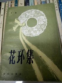 花环集