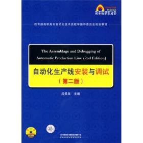 教育部高职高专自动化技术类教学指导委员会规划教材：自动化生产线安装与调试（第2版）（附DVD光盘1张