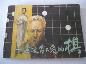 连环画小人书82年绘画版 一盘没有下完的棋