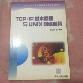 TCP/IP基本原理与 Unix网络服务