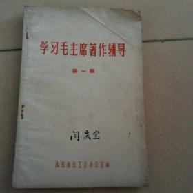 学习毛主席著作辅导