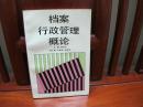 档案行政管理概论（中国精品书、中国绝版书）