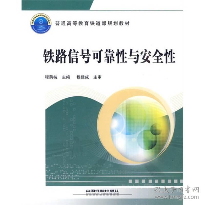 铁路信号可靠性与安全性