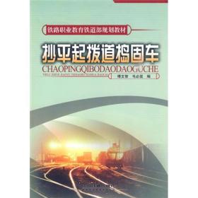 铁路职业教育铁道部规划教材：抄平起拨道捣固车