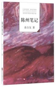 走向世界的中国作家：陈州笔记·孙方友