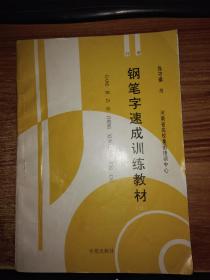 钢笔字速成训练教材；行书【内页干净】