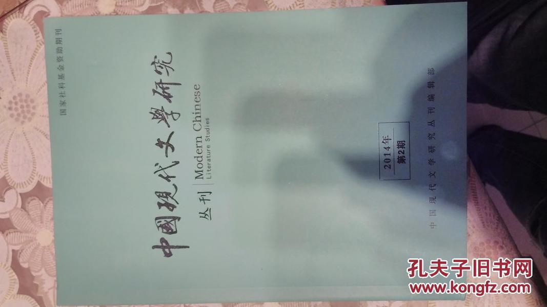 中国现代文学研究丛刊：2014年第2期