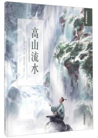 九色鹿绘本馆：高山流水（精装绘本）