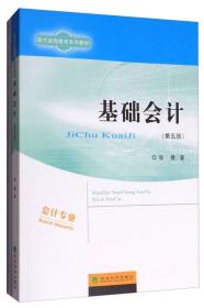 （本科教材）基础会计（第五版）