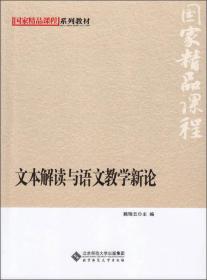 国家精品课程系列教材：文本解读与语文教学新论