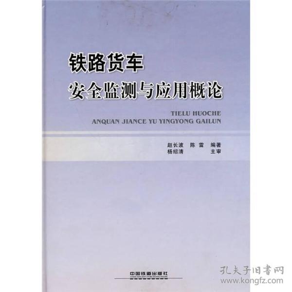 铁路货车安全监测与应用概论