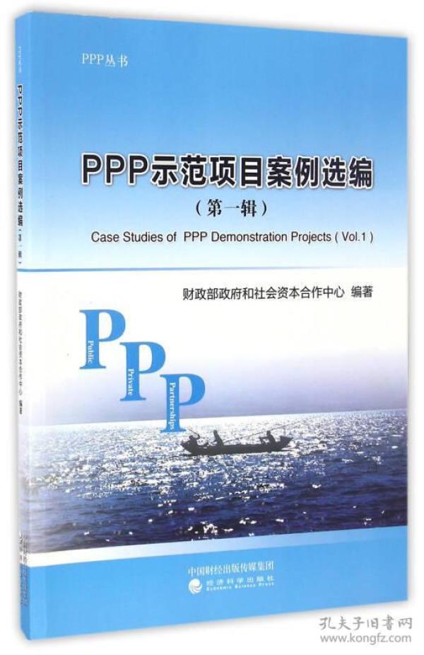 PPP示范项目案例选编第一辑专著财政部政府和社会资本合作中心编著PPPsh9787514172195