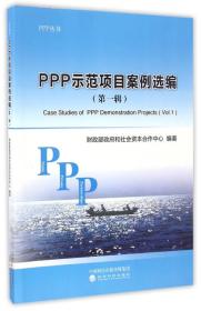 PPP示范项目案例选编（第一辑）