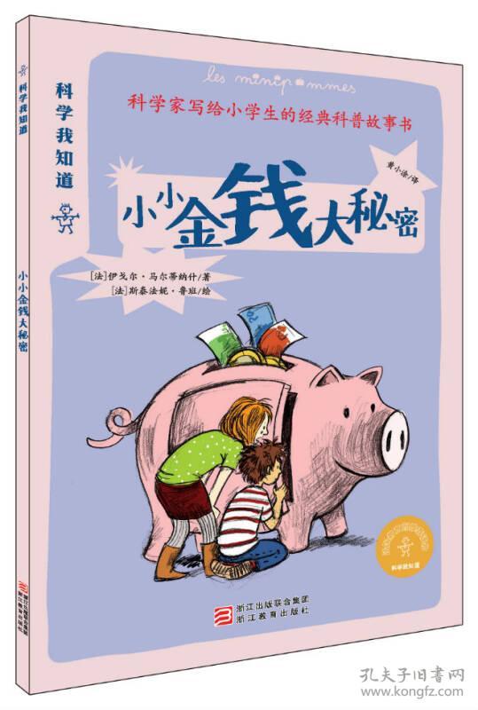 点击查看原图 科学家写给小学生的经典科普故事书·科学我知道:小小金钱大秘密【彩绘】