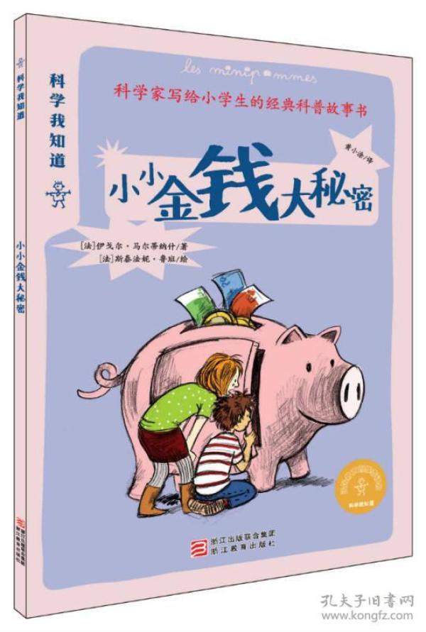 科学家写给小学生的经典科普故事书·科学我知道:小小金钱大秘密【彩绘】