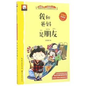 小屁孩成长记--我和爸妈是朋友（全彩注音版）