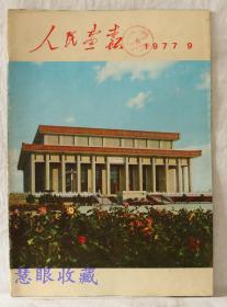 1977年第9期《人民画报》一本； 品好不缺页（内容：毛主席纪念堂；华主席会见刚果贵宾；伊斯梅尔副总统；津巴布韦代表团；巴勒斯坦代表团；《毛主席选集》第五卷翻译工作；学大庆；杭州齿轮箱厂；西藏科学考察；壮丽三峡）