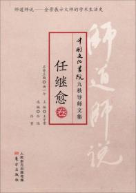 师道师说 任继俞卷