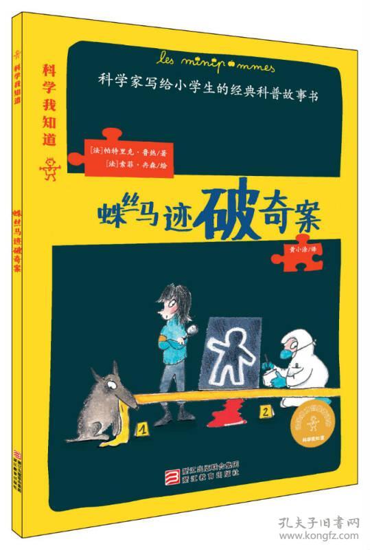 科学家写给小学生的经典科普故事书·科学我知道：蛛丝马迹破奇案【彩绘】