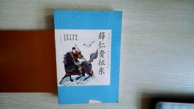 中国古典小说（19）：薛仁贵征东（青少版）