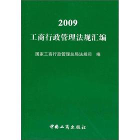 2009工商行政管理法规汇编