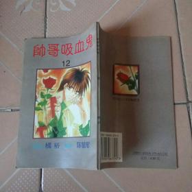 卡通漫画 帅哥吸血鬼 12