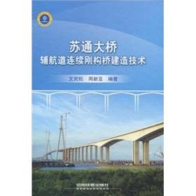 苏通大桥辅航道连续刚构桥建造技术 专著 文武松，周新亚编著 su tong da qiao