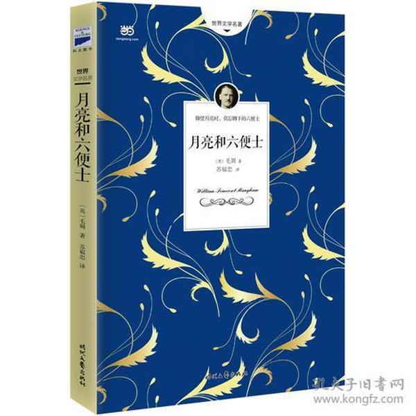 月亮和六便士（无删节全译本，2017全新上市）9787538754858