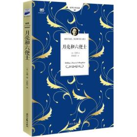 月亮和六便士（无删节全译本，2017全新上市）9787538754858