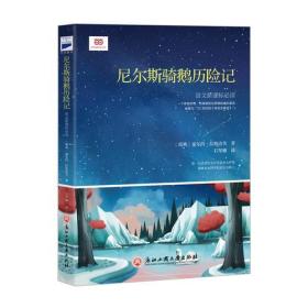 尼尔斯骑鹅历险记（新课标，曾任职驻瑞典大使馆的北欧文学专家、翻译家石琴娥精心缩译）