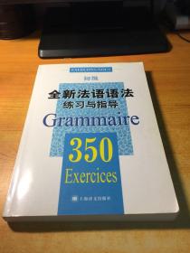 全新法语语法练习与指导350题初级