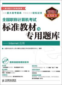 全国职称计算机考试标准教材与专用题库：Internet应用