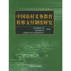 中国农村义务教育转移支付制度研究