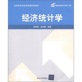 应用型本科经济管理系列教材：经济统计学