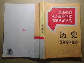 全国各类成人高等学校招生考试丛书  历史及解题指导