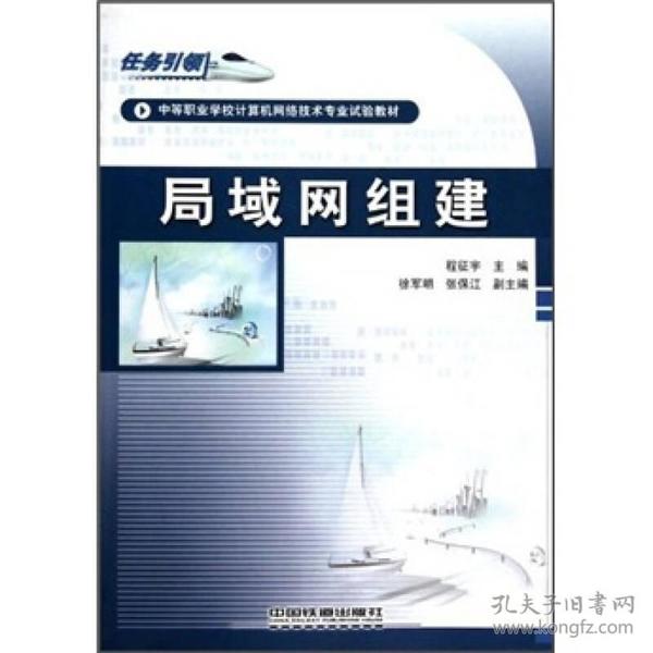 中等职业学校计算机网络技术专业试验教材：局域网组建