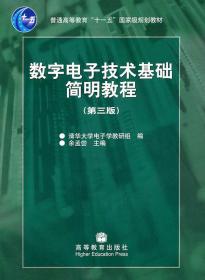 数字电子技术基础简明教程（第三版）